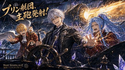 夜送舟艇のプリン艇団メンバー